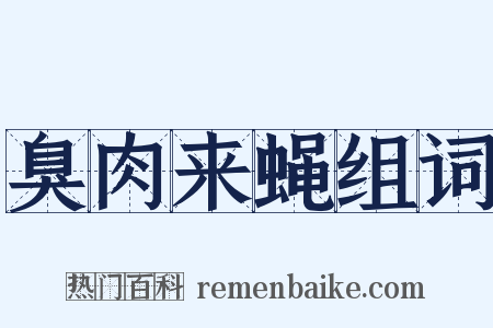 臭肉来蝇组词是什么意思的图片